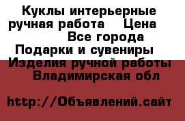 Куклы интерьерные,ручная работа. › Цена ­ 2 000 - Все города Подарки и сувениры » Изделия ручной работы   . Владимирская обл.